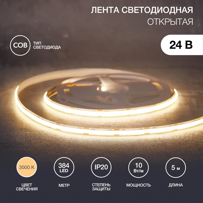   24, COB 10/, 384 LED/, 3000K, 8, 5, IP20 REXANT