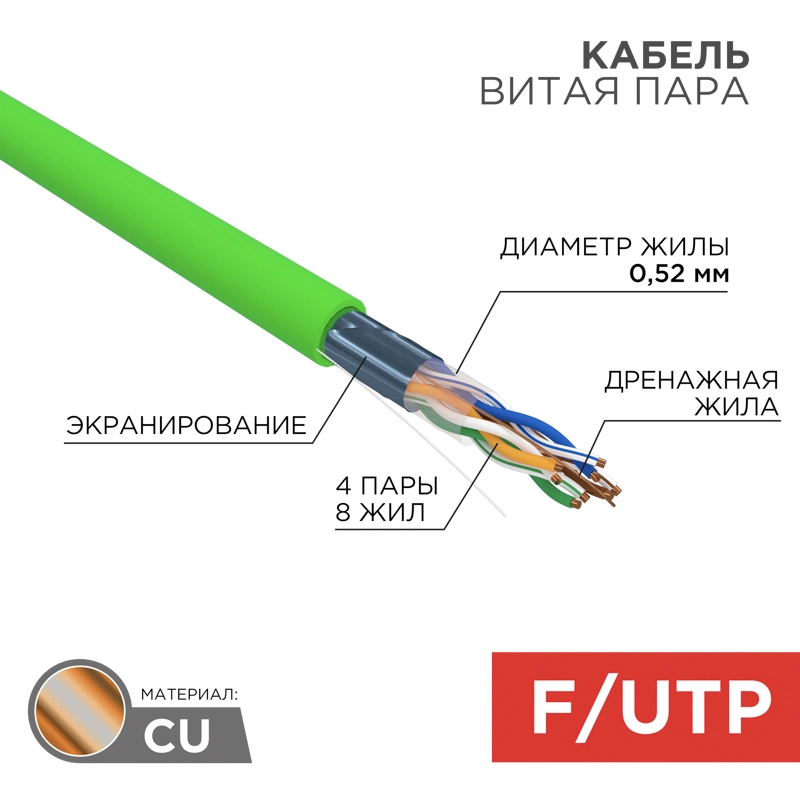    F/UTP, CAT 5e, ()-LSLTx, 420,52, 24AWG, INDOOR, SOLID, , 305 REXANT