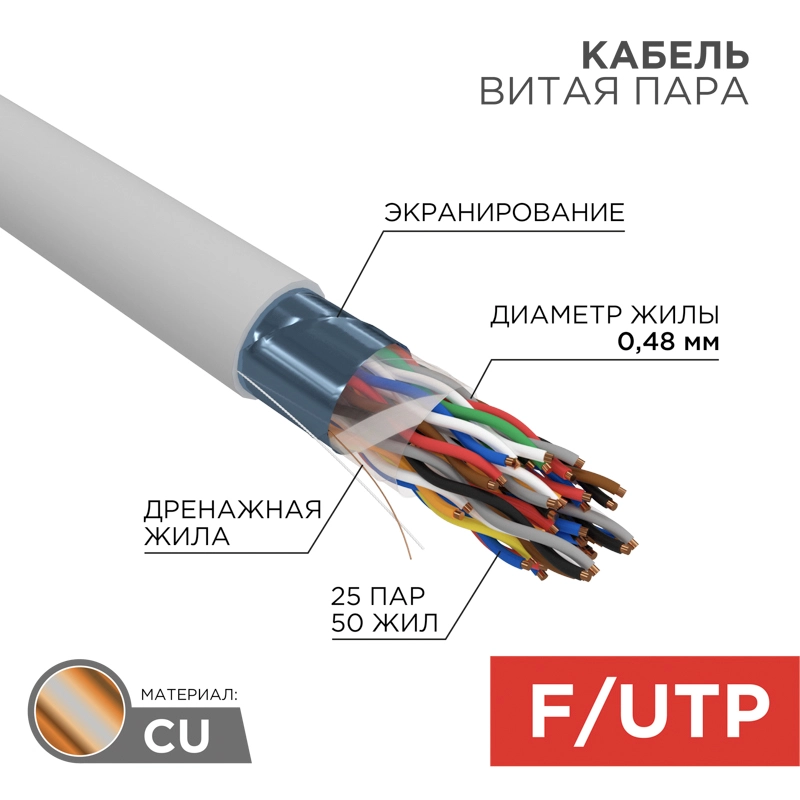    F/UTP, CAT 5, PVC, 25PR, 24AWG, INDOOR, SOLID, , 305,  REXANT