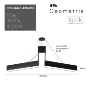   Geometria  Igrek SPO-144-B-40K-066 66 4000 4000 IP40 1200*1200*80  