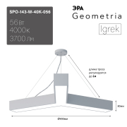   Geometria  Igrek SPO-143-W-40K-056 56 4000 3700 IP40 900*900*80  